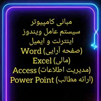 آموزش عمومی و خصوصی icdl
