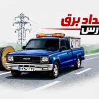 امداد برق پارس ، خدمات فوری برق ، برقکار ، برقکاری