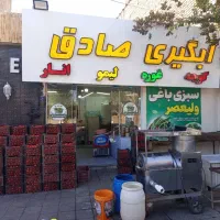 آبمیوه گیری صادق