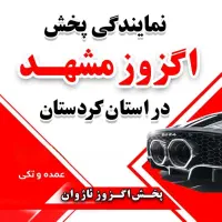 نمایندگی هدرز و اگزوز در استان کردستان