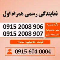 خط رند سیم کارت همراه اول 0915.2008.907