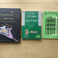 کتاب مهندسی|کتاب و مجله آموزشی|تهران, شهرک شهید باقری|دیوار