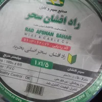 سیم برق رادافشان سحراصلی|حراج|قم, انسجام|دیوار