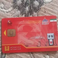 کارت سوخت پیدا شده