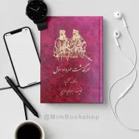 کتاب سرگذشت مهرداد اول|کتاب و مجله تاریخی|قم, هنرستان|دیوار
