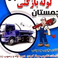 لوله بازکنی چمستان