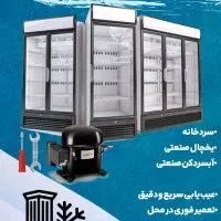 انجام امور سردخانه ، یخچال ویترینی و آبسردکن