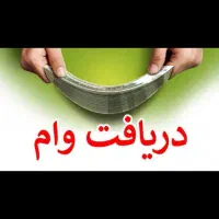 وام قرض الحسنه