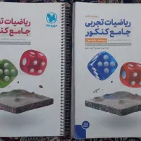 کتاب ریاضیات جامع تجربی مهر و ماه با پاسخنامه.فنری|کتاب و مجله آموزشی|گناباد, |دیوار