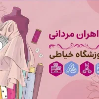 کلاس های خیاطی|خدمات آموزشی|پیرانشهر, |دیوار