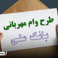 وام فوری مهربانی و ملی