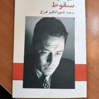 کتاب سقوط ـ آلبر کامو