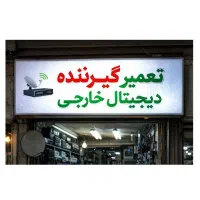 تعمیر گیرنده دیجیتال خارجی و ایرانی در منزل شما