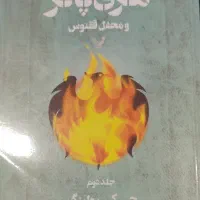 هری پاتر و محفل ققنوس جلد دوم
