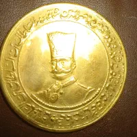 سکه یادبود ناصرالدین شاه قاجار