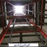 آهن کشی و نصب اسانسور