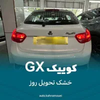 کوییک GX خشک تحویل روز