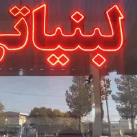 نوشته سوپر مارکت و لبنیاتی LED