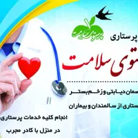 مرکز مشاوره و خدمات پرستاری در منزل پرستوی سلامت