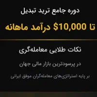 آموزش ترید دلاری