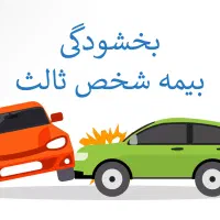 بخشودگی جرایم بیمه ثالث