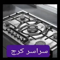 نمایندگی تعمیر سرویس اجاق گاز صفحه ای فردار رومیزی|خدمات پیشه و مهارت|کرج, کیانمهر|دیوار