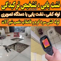 تاسیسات نشت یابی آب تشخیص رفع نم نشتییابی کل تهران