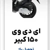 فروش اقساطی موتورسیکلت|موتورسیکلت|بوشهر, |دیوار