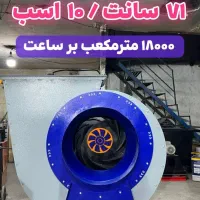 فن سانتریفیوژ صنعتی لیزری 10 اسب 18 ماه گارانتی|ماشین‌آلات صنعتی|سمنان, |دیوار