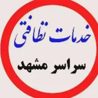 شرکت خدمات نظافتی ارمان شستشوی مبلمان قالی موکت .