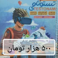 هوش تستونامی ششم|کتاب و مجله آموزشی|تهران, ترمینال غرب|دیوار