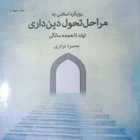 کتاب مراحل تحول دینداری