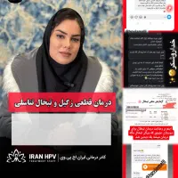 درمان خانگی زگیل و تبخال تناسلی|آرایشی، بهداشتی، درمانی|اصفهان, شهرک زاینده رود|دیوار