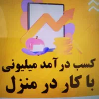 کار در منزل با گوشی دستتون