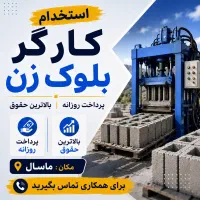 استخدام استادکار و کارگر بلوک زن ماسال
