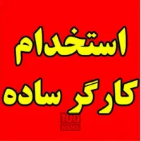کارگر ساده جهت کار در کارگاه