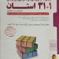 کتاب ۱+۳۱ استان ششم به هفتم