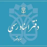 کارمند دفترخانه اسناد رسمی