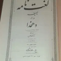 لغت نامه نفیس دهخدا