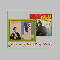 مجلات و کتاب های سینمایی|مجلات|تهران, مهران|دیوار