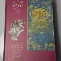 کتاب مثنوی معنوی نفیس  ۲جلدی قابدار