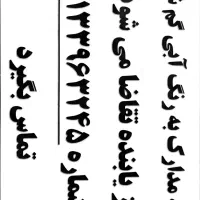 مدارک گمشده