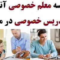 معلم خصوصی فیزیک و شیمی و ریاضی از دهم تادوازدهم