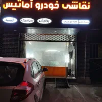 نقاشی خودرو آماتیس