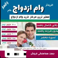 مرکز خرید و فروش وام ازدواج