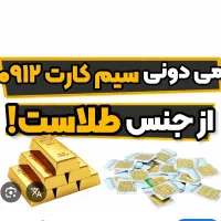 سیم کارت 0912
