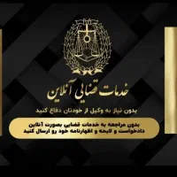 خدمات قضایی آنلاین (دادخواست-شکوائیه-لایحه)