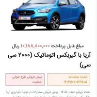 فروش حواله آریا اتوماتیک