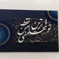 تابلو کالیگرافی