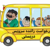 درخواست راننده سرویس مدرسه دربستی